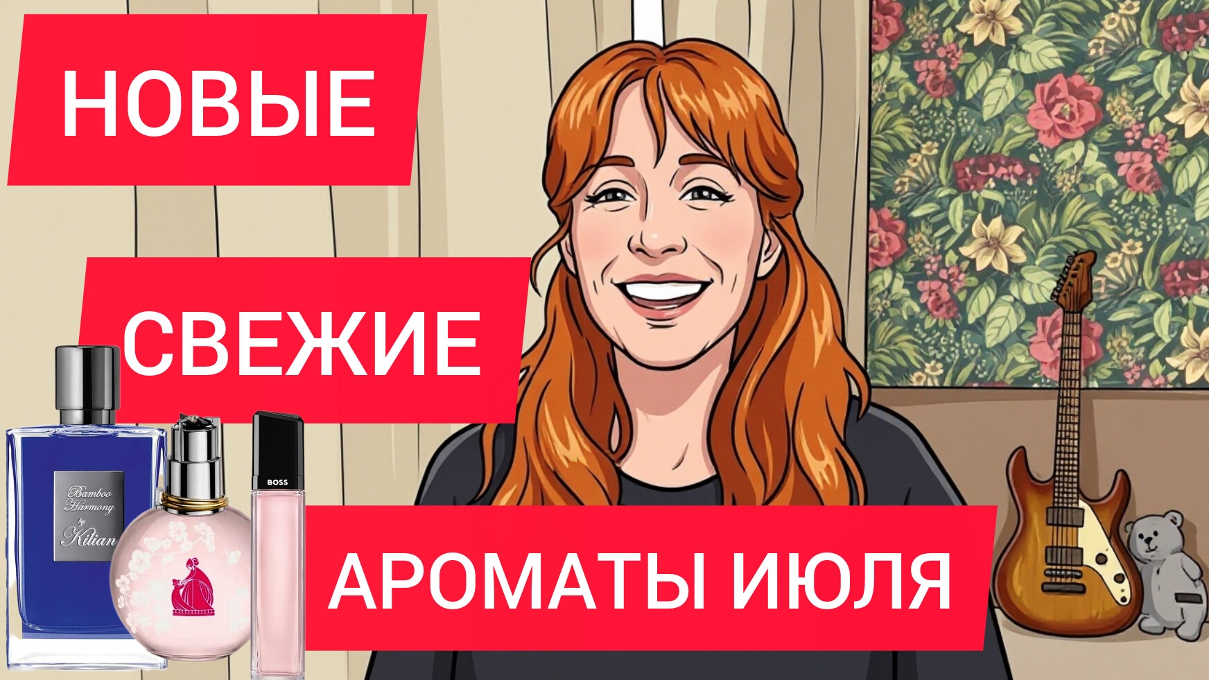 НОВЫЕ СВЕЖИЕ АРОМАТЫ НА ИЮЛЬ