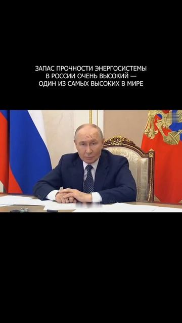 ⚡️ Путин - о том, что запас прочности энергосистемы России очень высокий