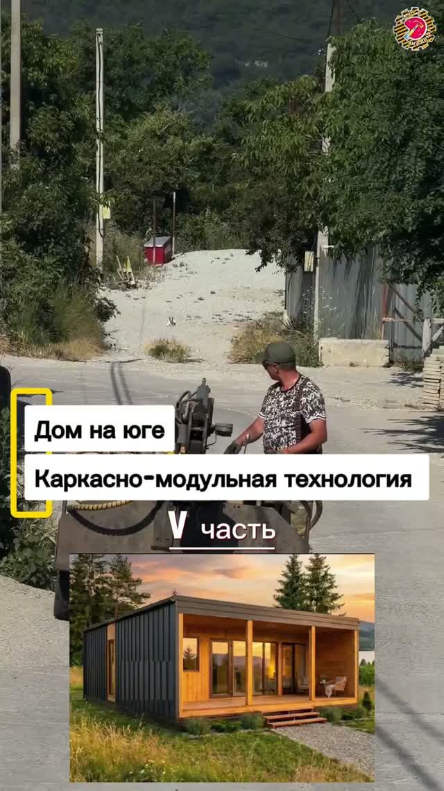 Строительство и установка дома по каркасно-модульной технологии. Геленджик, Новороссийск