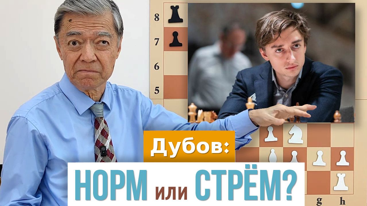 45) Дубов: норм или стрём? Дубов – Сарин, 2022