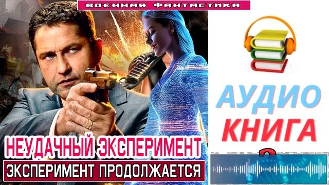 #Аудиокнига. «НЕУДАЧНЫЙ ЭКСПЕРИМЕНТ -3! Эксперимент продолжается». КНИГА 3. #Попаданцы#БоеваяФантаст