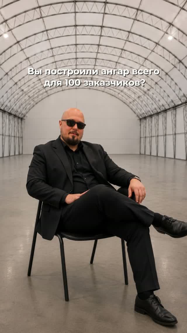 У тентовых ангаров всего 100 заказчиков? Серьёзно?