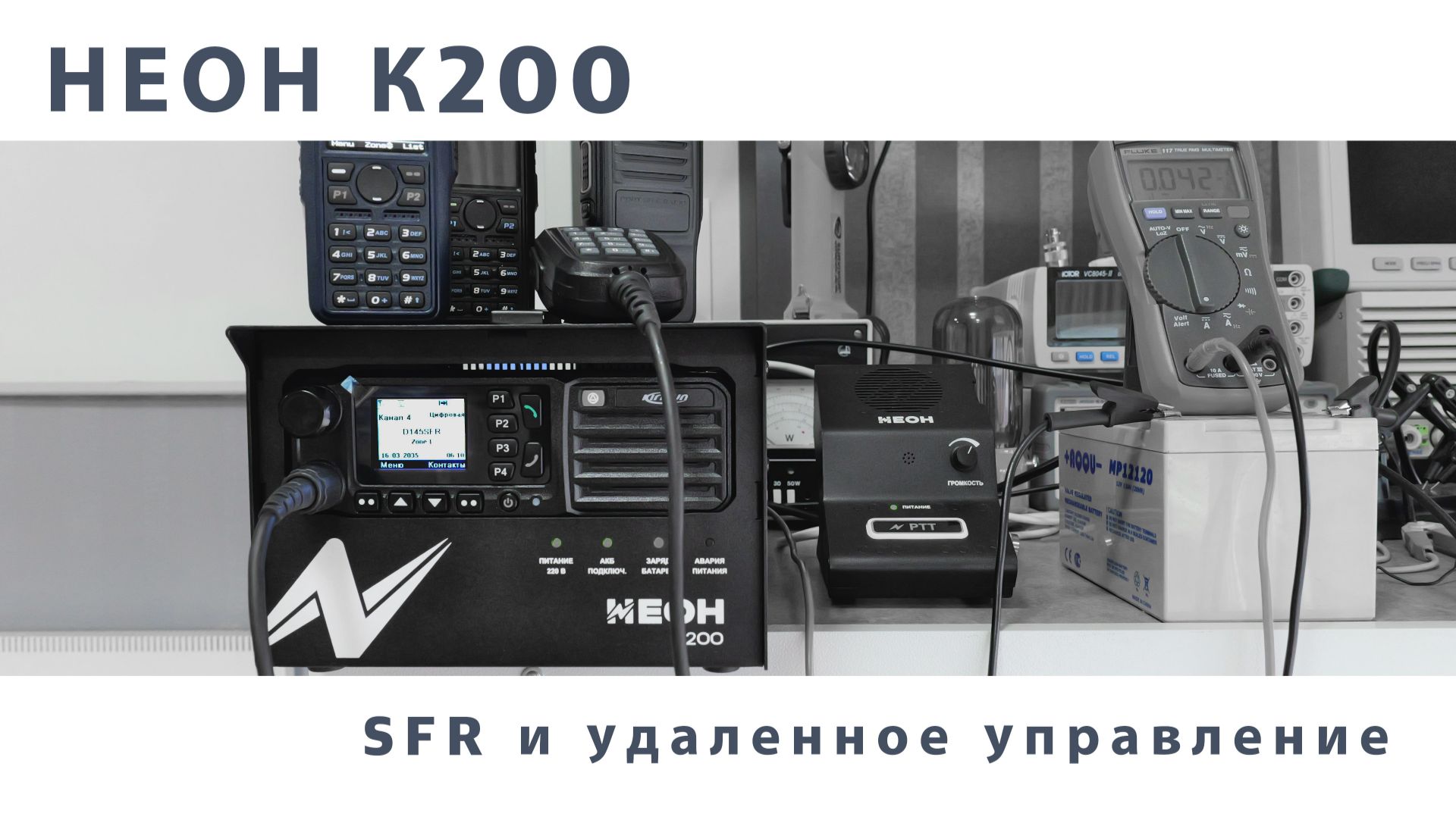 Неон К200. Блочная радиостанция с SFR и удаленным управлением