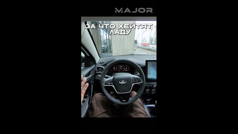 ЗА ЧТО ХЕЙТЯТ ЛАДУ🤔 ?! #major #majorauto #lada #vesta #лада #веста