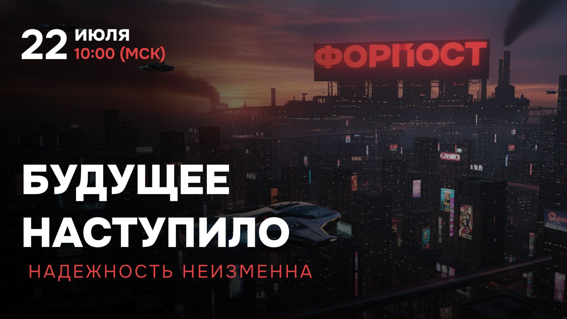 Вебинар! Решения электропитания ФОРПОСТ для объектов критической инфраструктуры