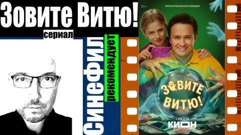 Сериал «Зовите Витю!» - милая неплохая комедия