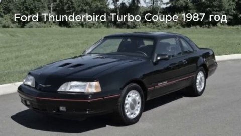 Ford "Thunderbird" 1955–1957. Американская мечта на четырёх колёсах.