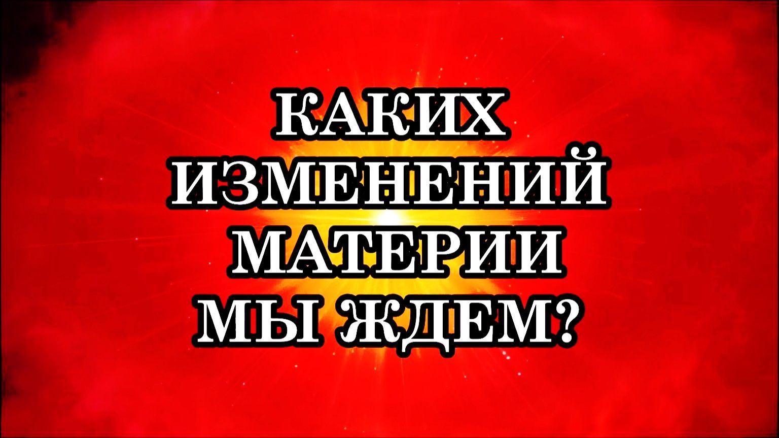 КАКИХ ИЗМЕНЕНИЙ МАТЕРИИ МЫ ЖДЕМ? Как солнечные вспышки влияют на Переход? Что делать сейчас?