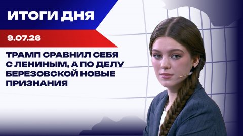 Итоги 09.07.26: бунт против ТЦК во Львове и странный подарок Эрдогана