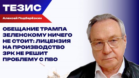 Подберёзкин о том, сколько времени понадобится Киеву для освоения производства ПВО Patriot