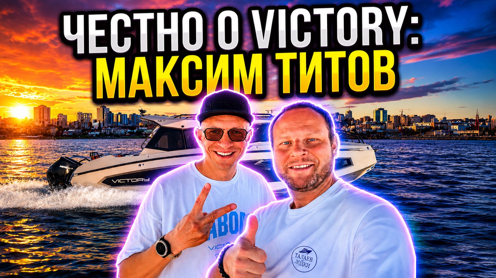 Честно о Victory! Звездный гость Максим Титов на канале Талаев Pro Лодки.