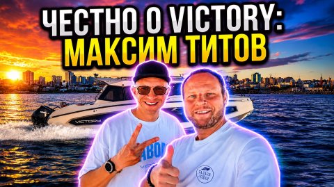 Честно о Victory! Звездный гость Максим Титов на канале Талаев Pro Лодки.