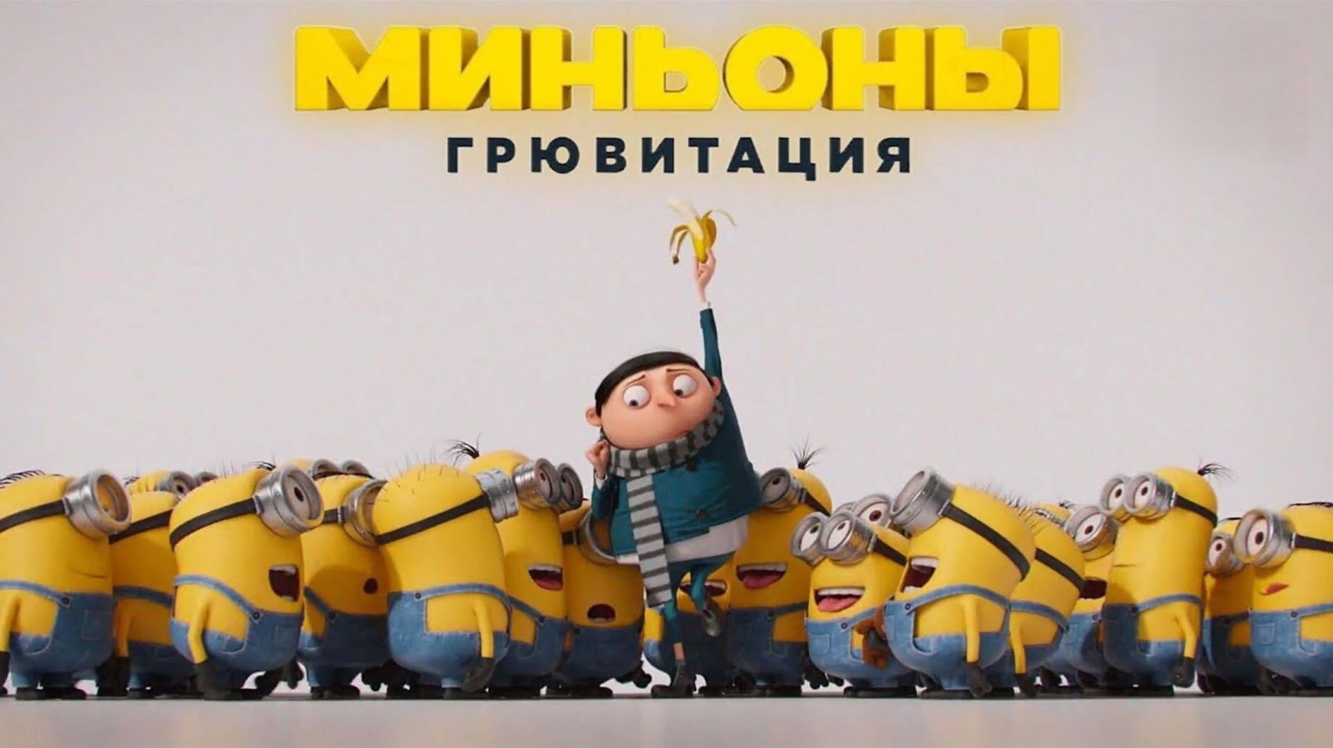 Миньоны: Грювитация (2022) / Minions: The Rise Of Gru