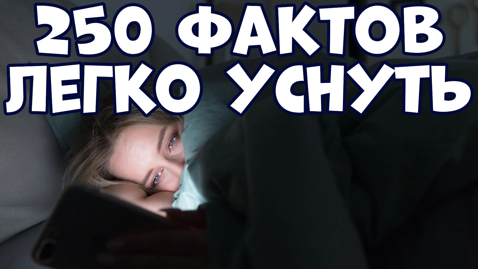 250 МАЛОИЗВЕСТНЫХ ФАКТОВ, ПОД КОТОРЫЕ ЛЕГКО УСНУТЬ