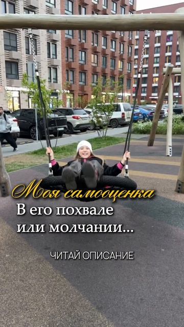 «Моя самооценка — в его похвале или молчании...»