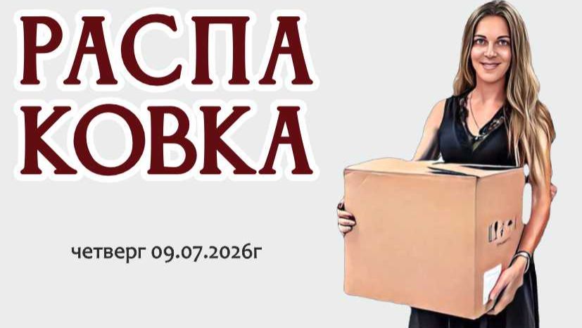 РАСПАКОВКА сразу трех коробок с новинками четверг 09.07.2026г