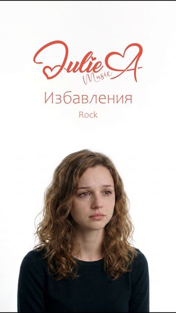Julie A - Избавления (Rock)