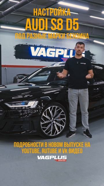 НАСТРОЙКА AUDI S8 D5 ПОД РАЗНЫЕ МАРКИ БЕНЗИНА