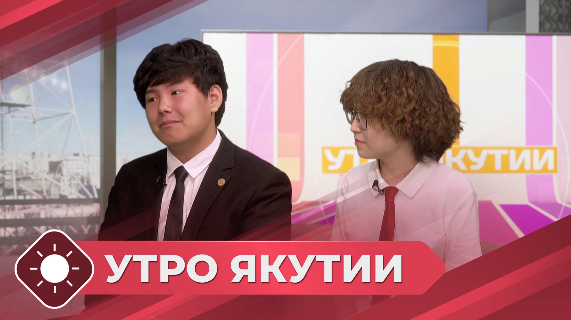 Утро Якутии: Юные ученые (09.07.26)