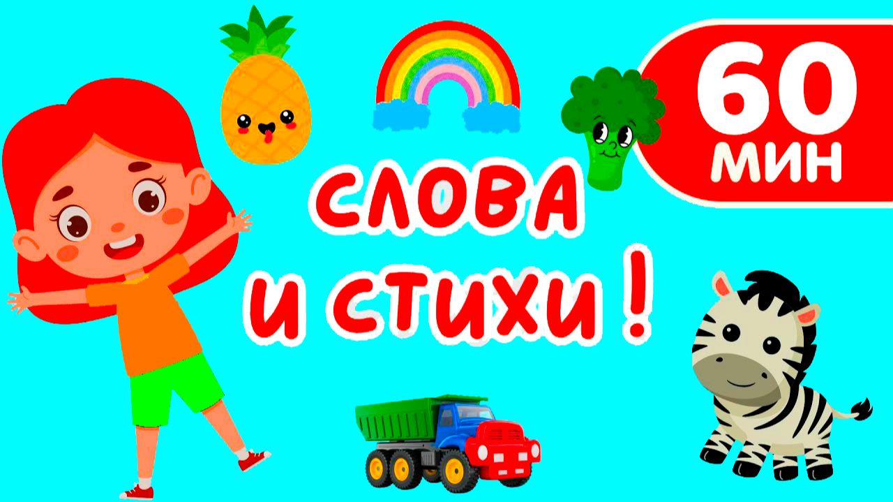 БОЛЬШОЙ СБОРНИК РАЗВИВАЮЩИХ МУЛЬТИКОВ ДЛЯ МАЛЫШЕЙ - Слова и Стихи Животные Фрукты Овощи для детей