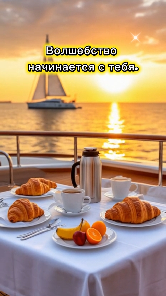 #с добрым утром!