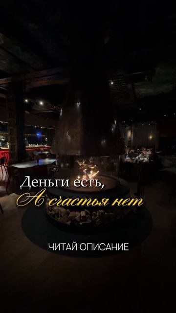 Деньги есть, а счастья нет