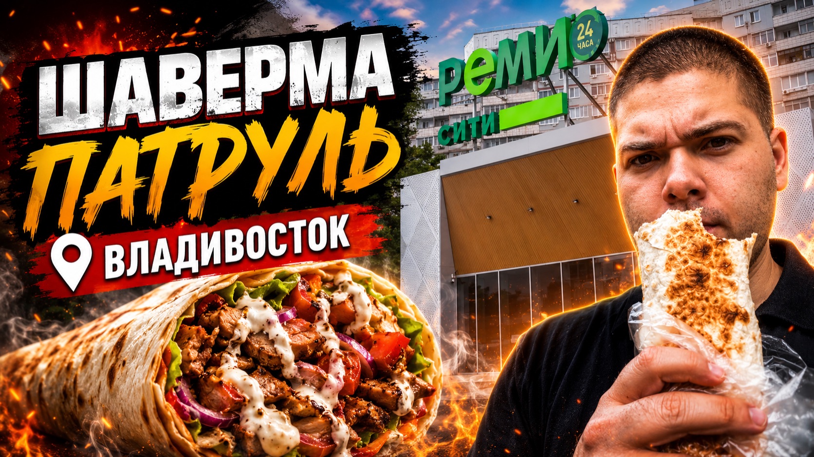 Шаверма Патруль Владивосток перезагрузка #3 (Реми Сити)