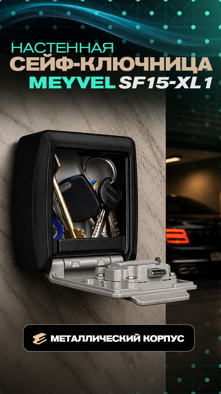 Сейф-ключница Meyvel SF15-L1: больше места для ключей