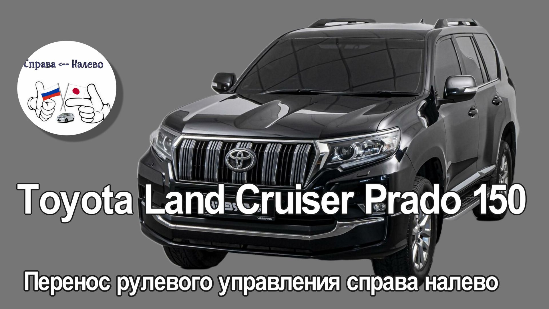 TLC Prado 150 2 рест - перенос руля справа налево, установка системы кругового обзора Teyes CC4 Pro