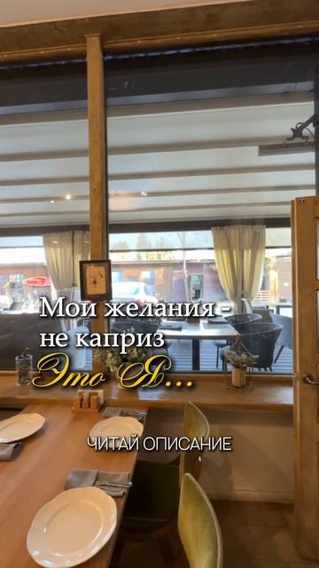 «Мои желания — не каприз. Это я...»