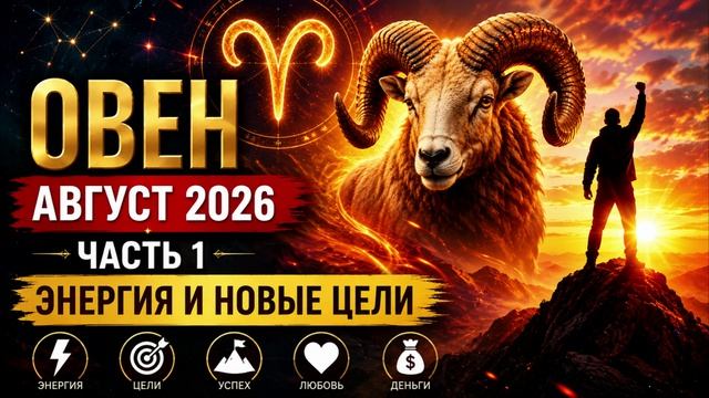 Овен на август 2026. Часть 1 — Энергия и новые цели