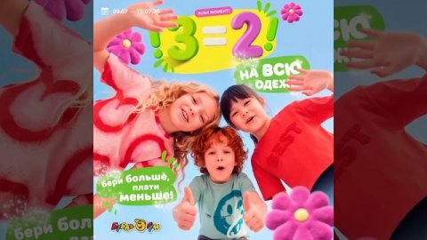 Лови момент: «3=2» на всю одежду для маленьких открывателей