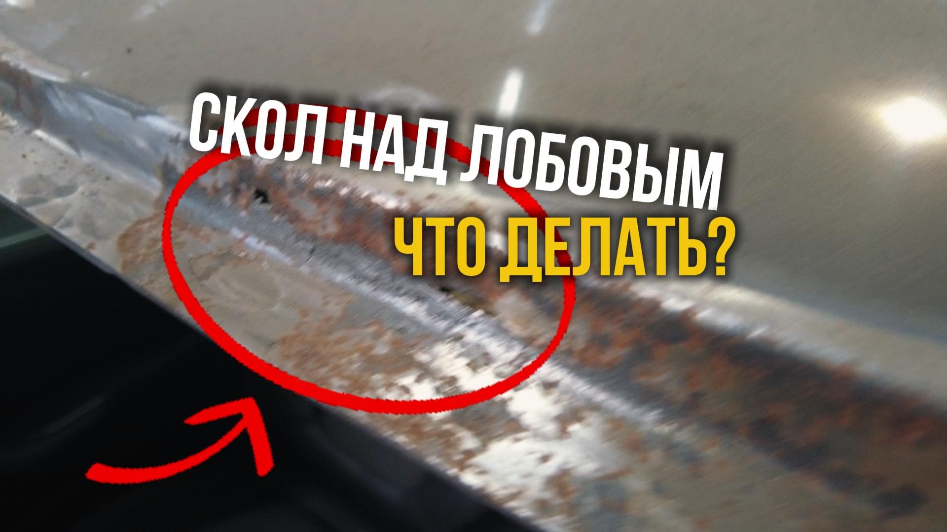 Скол над лобовым. ДО ЧЕГО МОЖЕТ ДОВЕСТИ?