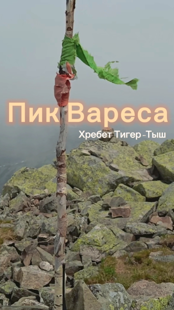 Пик Вареса. Хребет Тигер-Тыш