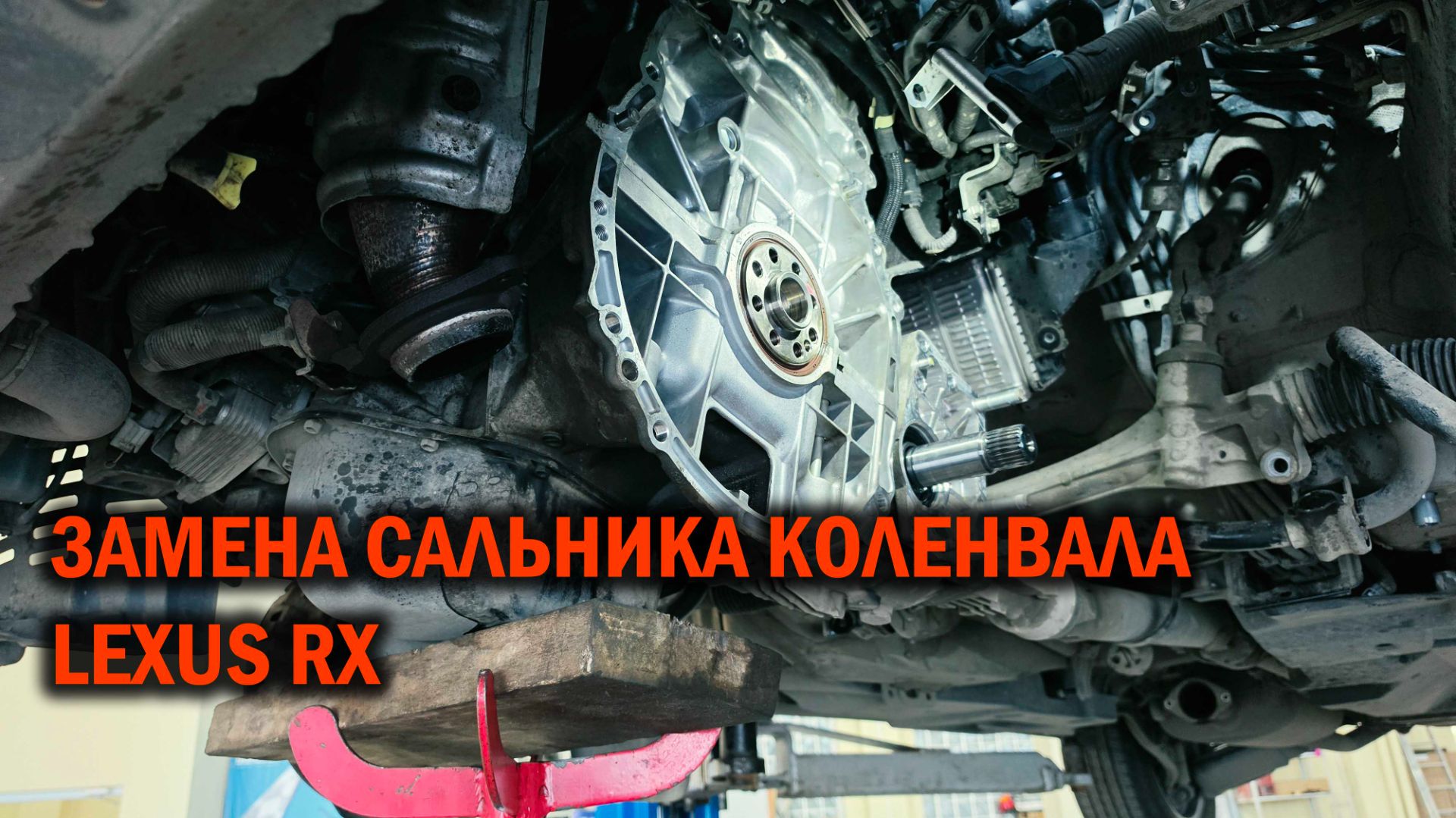 LEXUS RX - замена сальника коленвала - Автотехцентр SoundSpeed