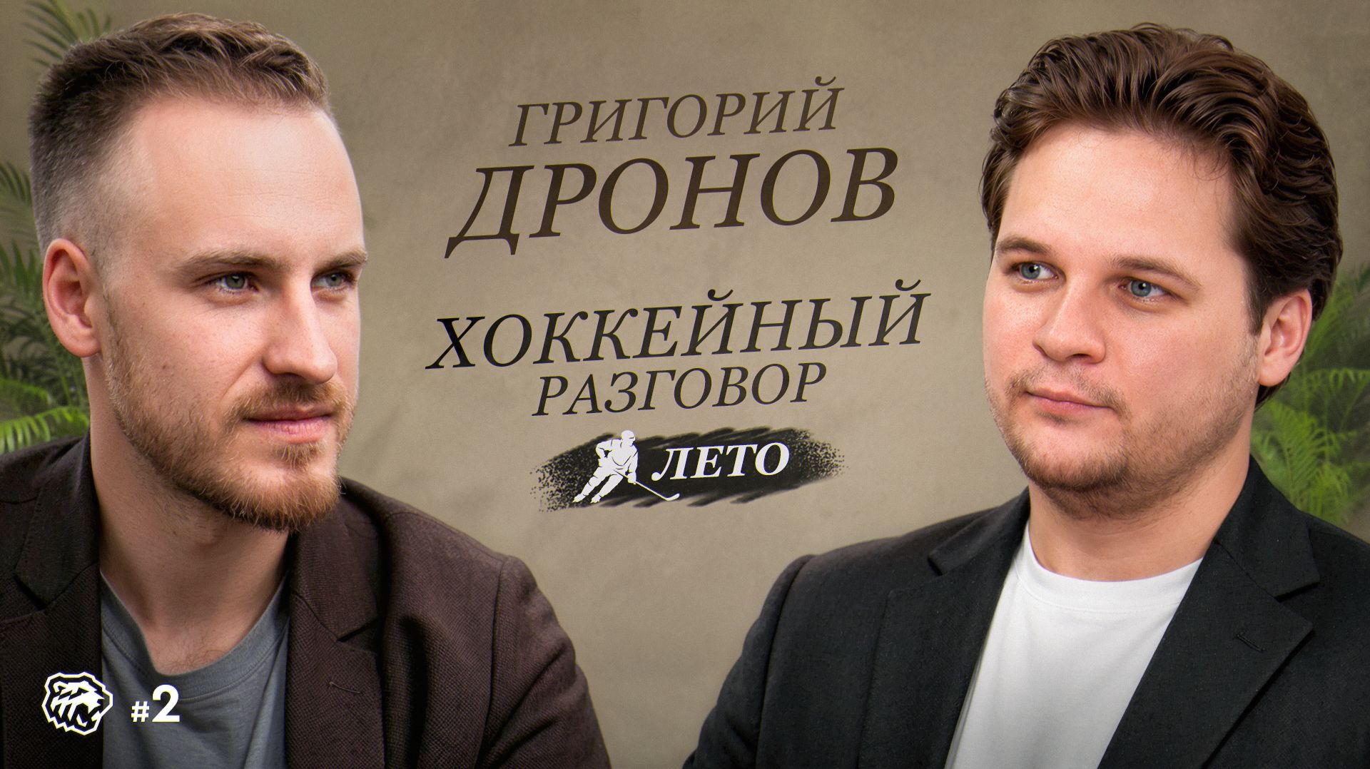 Григорий Дронов — о Шабанове, «Тракторе», травме Кравцова, Глотове и новом сезоне