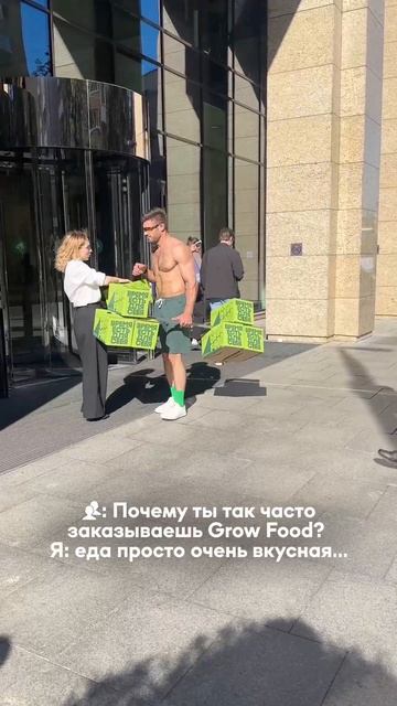 🤭🤭🤭 Потому что система питания Grow Food реально помогает достичь целей!

#growfood #гроуфуд #достав
