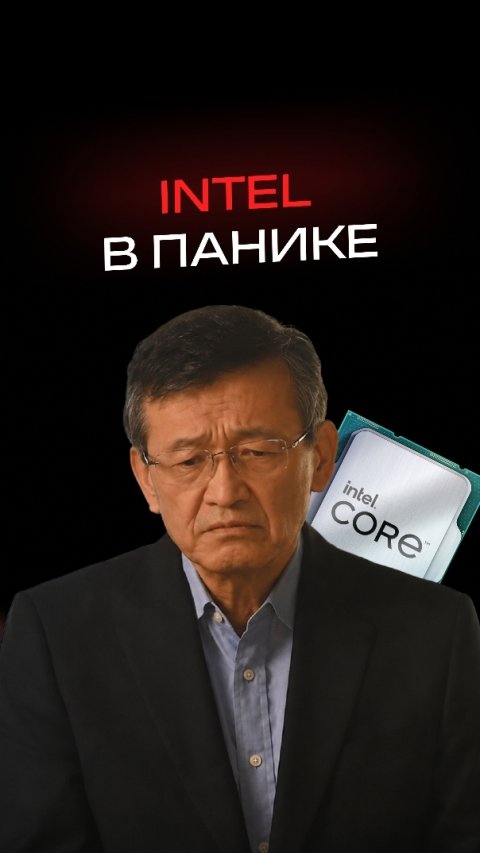 Intel в панике #пк #сборкапк #игры #видеоигры #гейминг #пкигры #intel #amd #nvidia