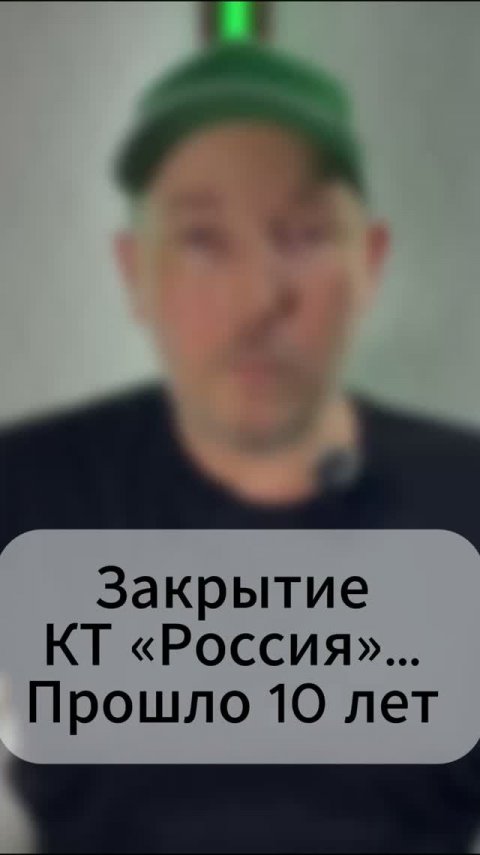 Закрытие КТ «Россия»… Прошло 10 лет