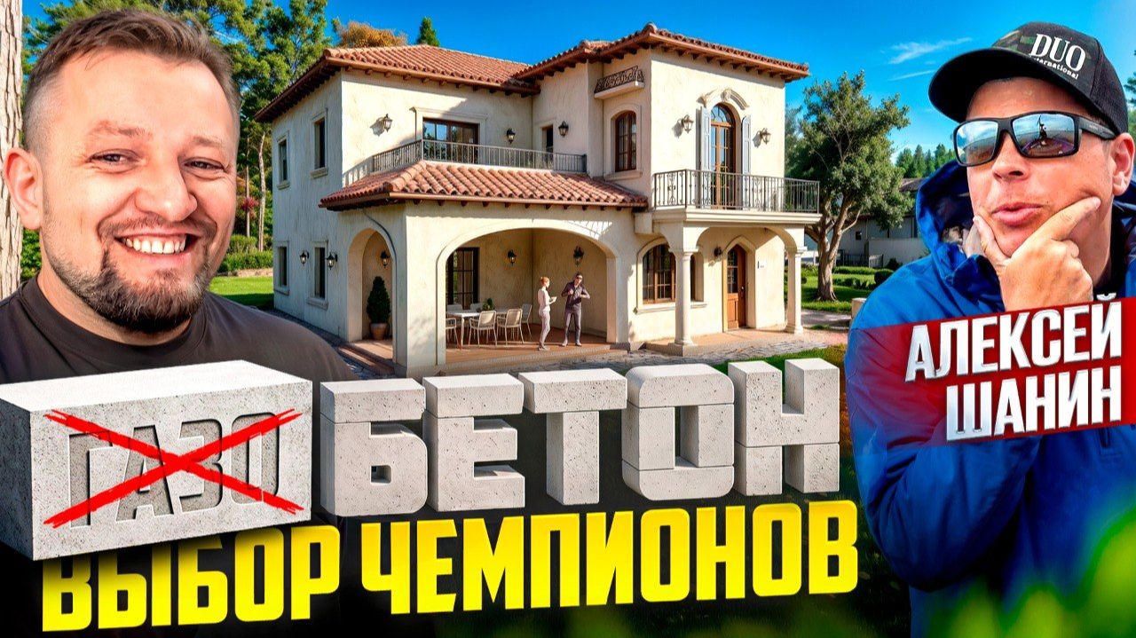 ГАЗОблоки в прошлом! КАК построить ДОМ из💪НАСТОЯЩЕГО БЕТОНА💪Дом Шанина @AvidAngler