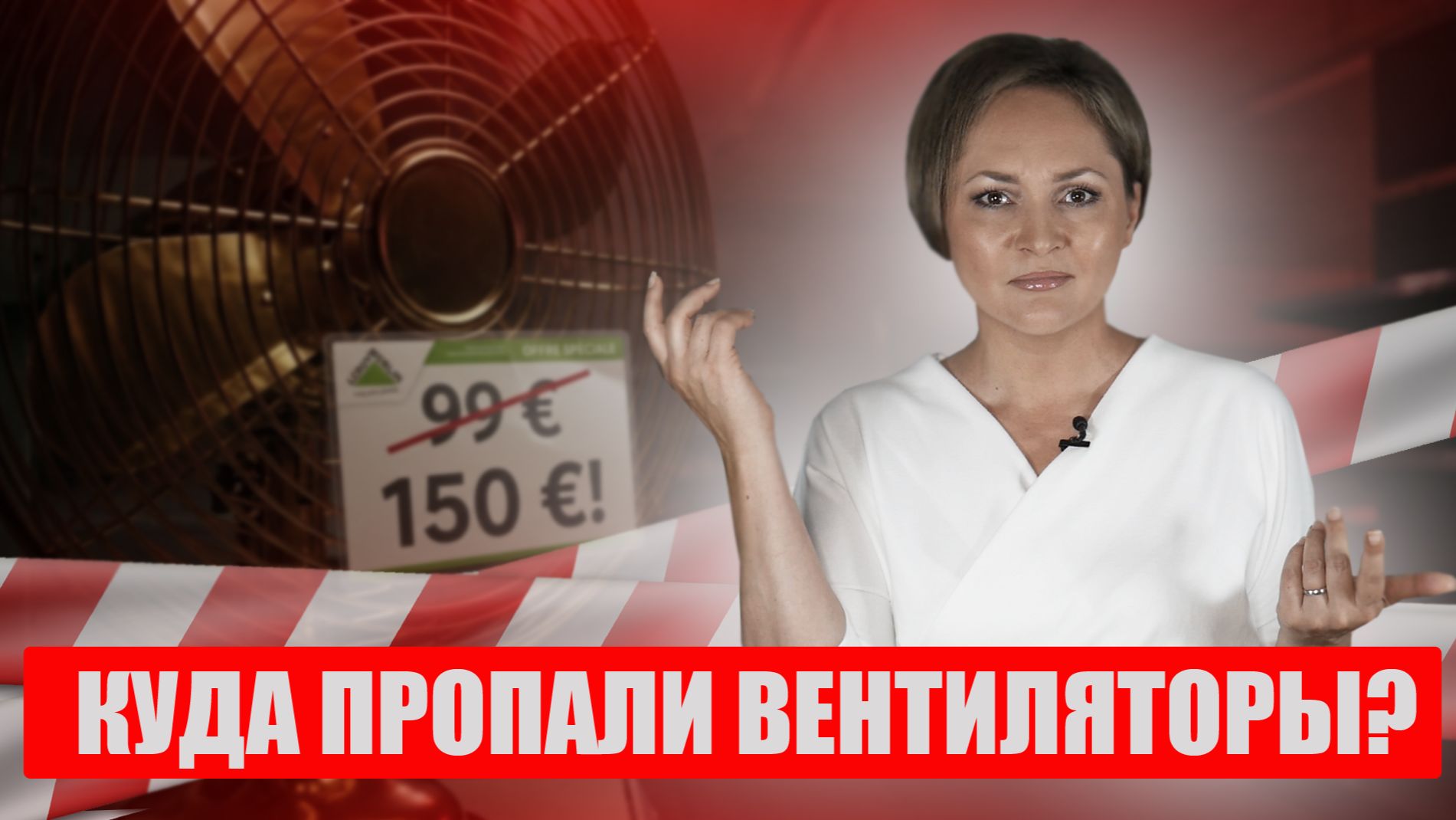 Скандальная жара во Франции: драки в магазинах, отставка правительства и миллиарды 