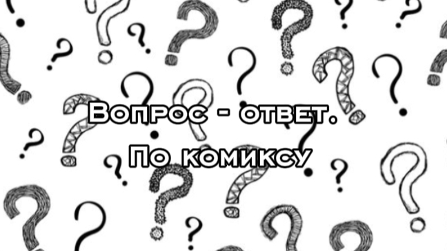 ВОПРОС - ОТВЕТ ПО КОМИКСУ!