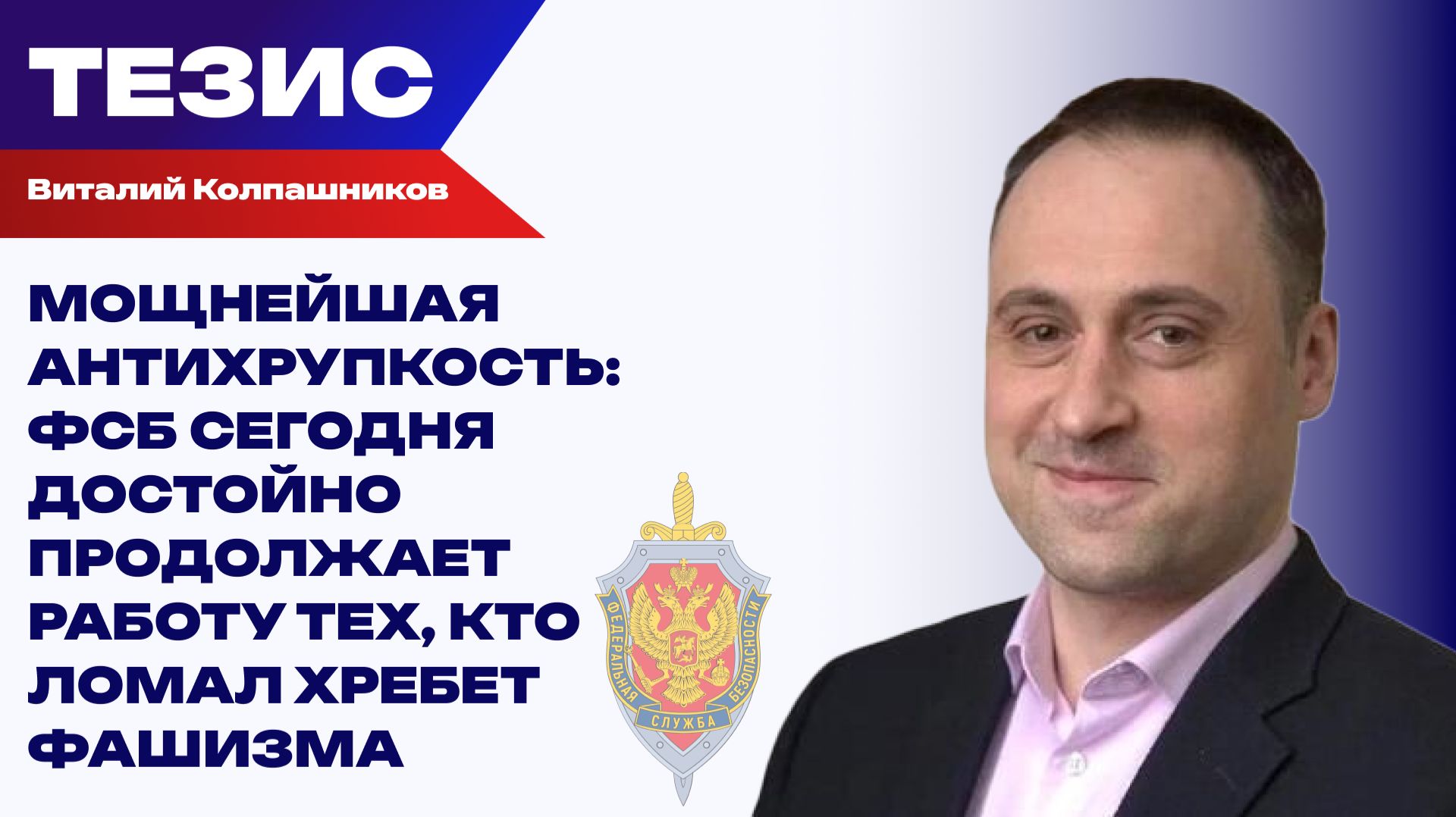 Сорвана беспрецедентная серия терактов в РФ. Колпашников о работе ФСБ и убийствах ради "мира"