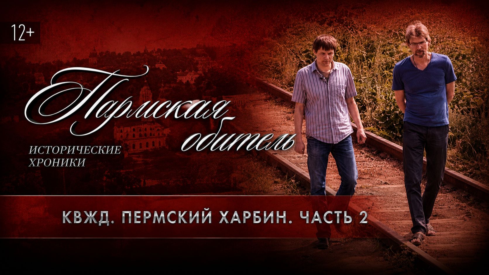 Пармская обитель. КВЖД. Пермский Харбин. Часть 2