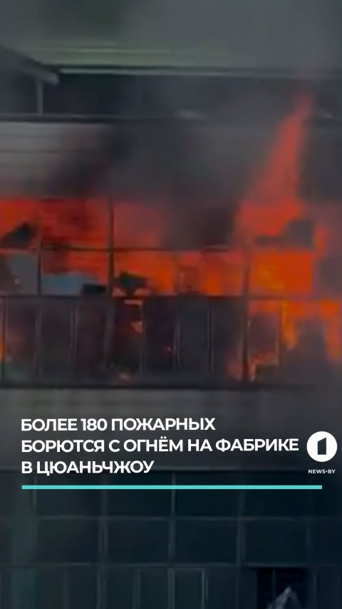 Пожар на обувной фабрике в Китае : свыше 180 спасателей борются с огнём