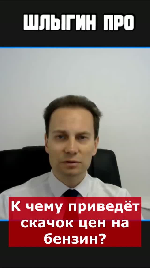 К чему приведёт скачок цен на бензин? | Интервью с Антоном Прокудиным #💰 #⛽️