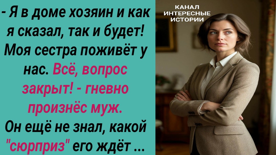 Интересные истории/ Золовка/ Муж жена хозяин в доме