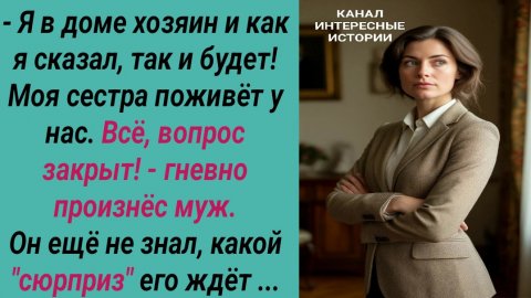Интересные истории/ Золовка/ Муж жена хозяин в доме