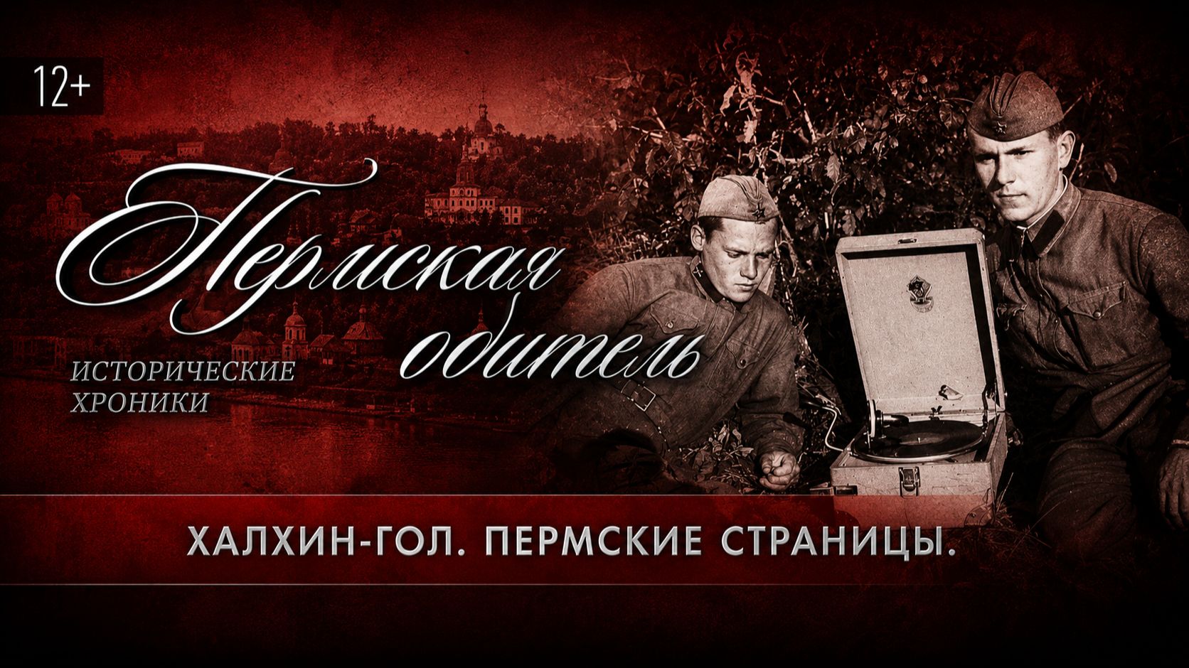 Пармская обитель. Халхин-Гол. Пермские страницы