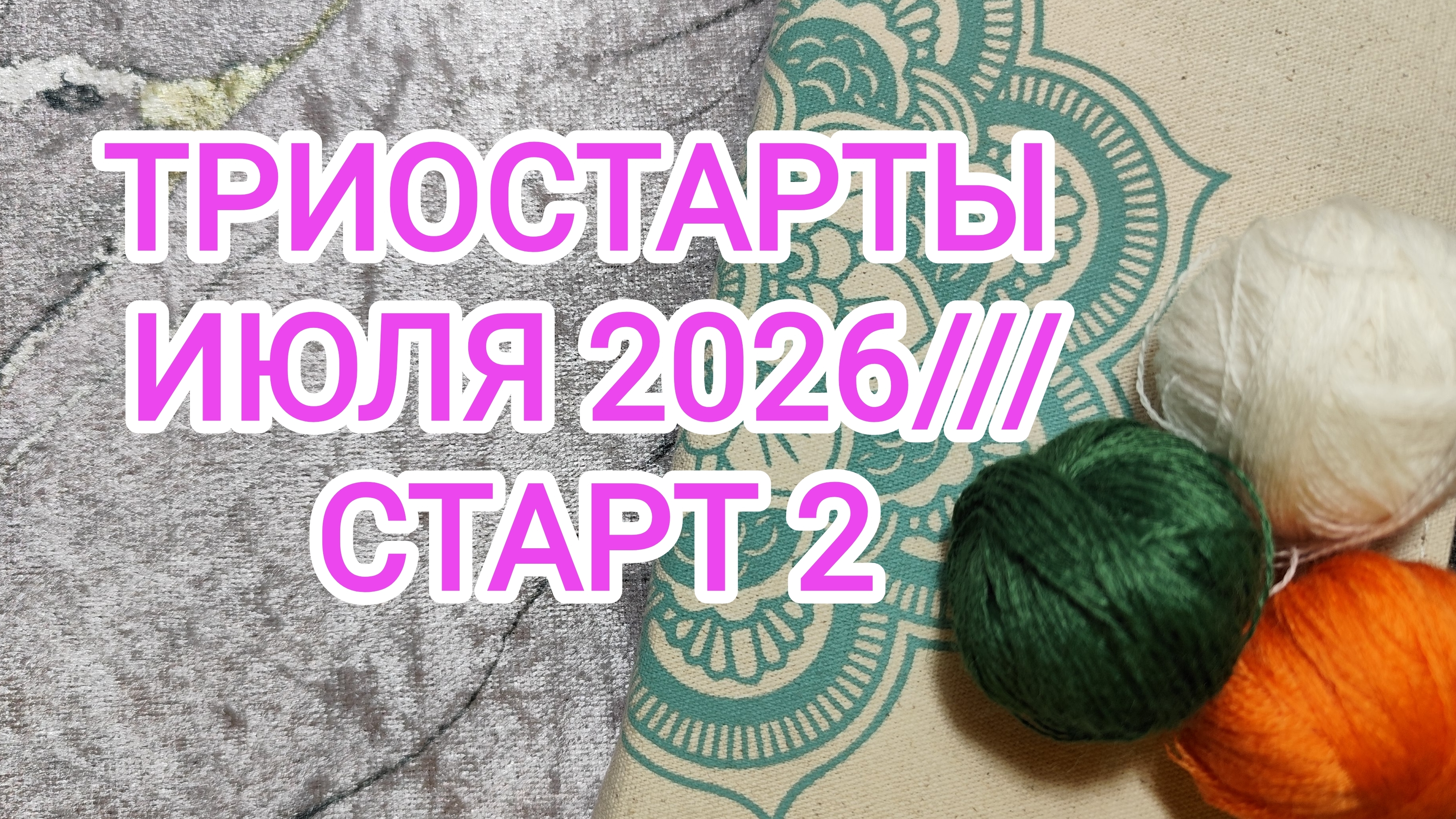 ТРИОСТАРТЫ ИЮЛЯ 2026///СТАРТ 2